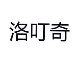 洛叮奇商标原图 第25类服装鞋帽