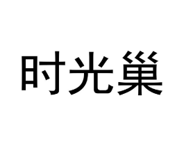 时光巢商标原图 第25类服装鞋帽