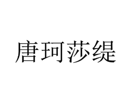 唐珂莎缇商标原图 第25类服装鞋帽