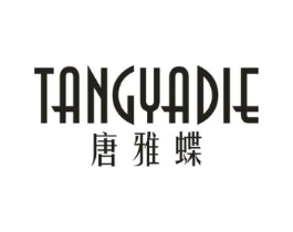 唐雅蝶商标原图 第25类服装鞋帽