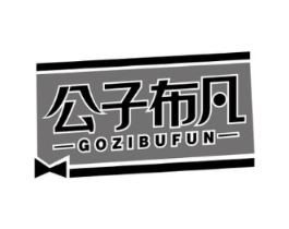 公子布凡 GOZIBUFUN商标原图 第25类服装鞋帽