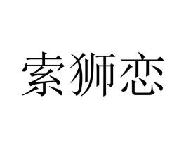 索狮恋商标原图 第25类服装鞋帽