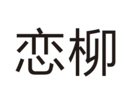 恋柳商标原图 第25类服装鞋帽