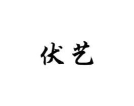 伏艺商标原图 第25类服装鞋帽