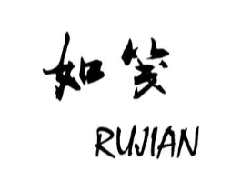 如笺商标原图 第25类服装鞋帽