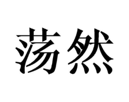 荡然商标原图 第25类服装鞋帽