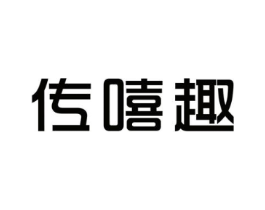 传嘻趣商标原图 第25类服装鞋帽