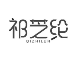 祁芝纶商标原图 第25类服装鞋帽