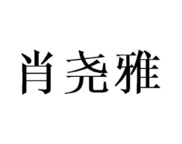 肖尧雅商标原图 第25类服装鞋帽