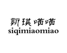 斯琪喵喵商标原图 第25类服装鞋帽