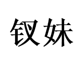 钗妹商标原图 第25类服装鞋帽