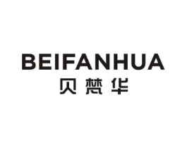 贝梵华商标原图 第25类服装鞋帽