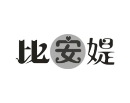 比安媞商标原图 第25类服装鞋帽