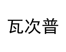 瓦次普商标原图 第25类服装鞋帽