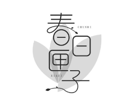 春日匣子商标原图 第25类服装鞋帽