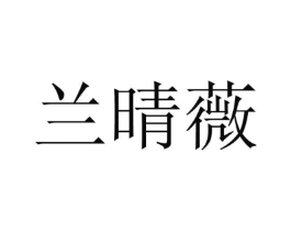 兰晴薇商标原图 第25类服装鞋帽