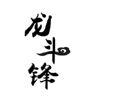 龙斗锋商标原图 第25类服装鞋帽