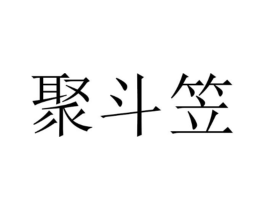 聚斗笠商标原图 第25类服装鞋帽