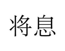 商标原图