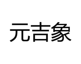 元吉象商标原图 第25类服装鞋帽