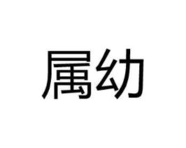 属幼商标原图 第25类服装鞋帽