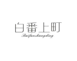 白番上町商标原图 第25类服装鞋帽