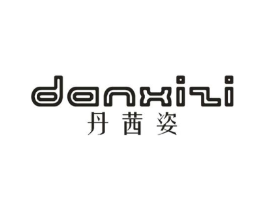 丹茜姿商标原图 第25类服装鞋帽