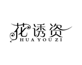 花诱资商标原图 第25类服装鞋帽