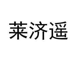 莱济遥商标原图 第25类服装鞋帽