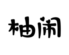 柚闹商标原图 第25类服装鞋帽