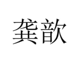 龚歆商标原图 第25类服装鞋帽