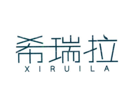 希瑞拉商标原图 第25类服装鞋帽