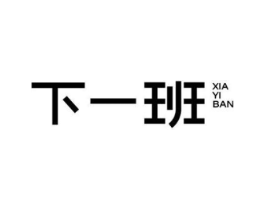 下一班商标原图 第25类服装鞋帽