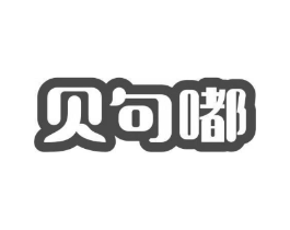 贝句嘟商标原图 第25类服装鞋帽
