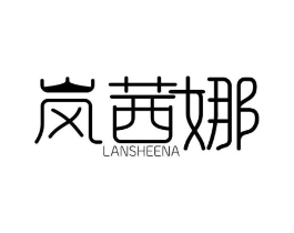 岚茜娜 LANSHEENA商标原图 第25类服装鞋帽