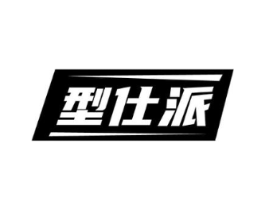 型仕派商标原图 第25类服装鞋帽