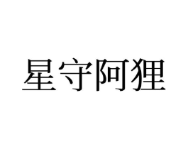 星守阿狸商标原图 第25类服装鞋帽