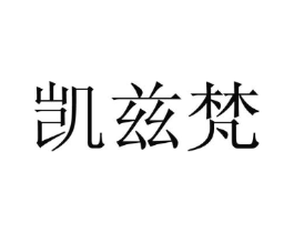 凯兹梵商标原图 第25类服装鞋帽