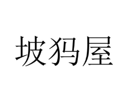 坡犸屋商标原图 第25类服装鞋帽