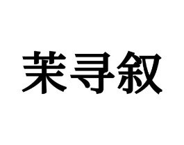 茉寻叙商标原图 第25类服装鞋帽