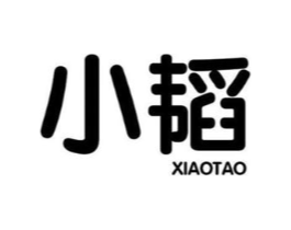 小韬商标原图 第25类服装鞋帽