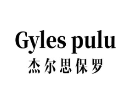 GYLES PULU 杰尔思保罗商标原图 第25类服装鞋帽