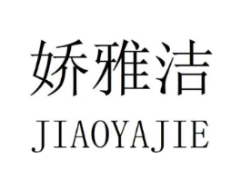 娇雅洁商标原图 第25类服装鞋帽