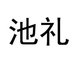 池礼商标原图 第25类服装鞋帽