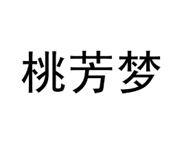 桃芳梦商标原图 第25类服装鞋帽