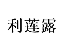 利莲露商标原图 第25类服装鞋帽