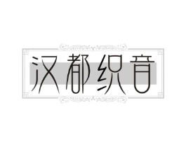 汉都织音商标原图 第25类服装鞋帽