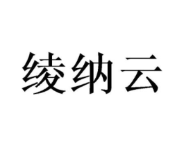 绫纳云商标原图 第25类服装鞋帽