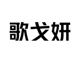 歌戈妍商标原图 第25类服装鞋帽
