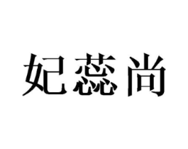 妃蕊尚商标原图 第25类服装鞋帽